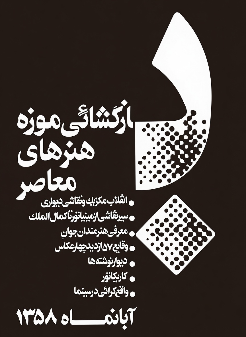 جلد بروشور نمایشگاه بازگشایی موزه هنر معاصر تهران، 1358
